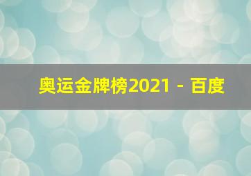 奥运金牌榜2021 - 百度